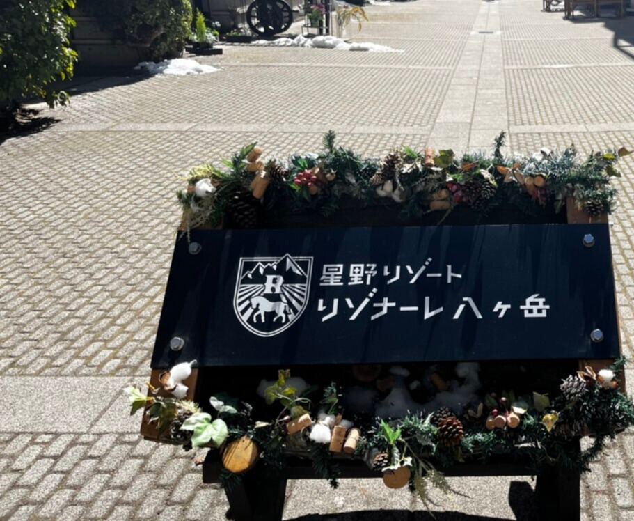 The RISONARE Yatsugatake welcome sign at the resort entrance